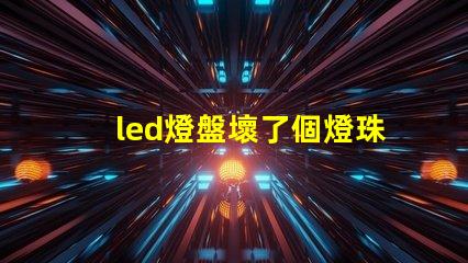 led燈盤壞了個燈珠