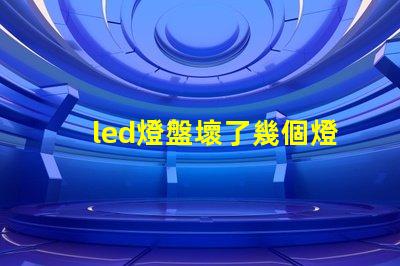led燈盤壞了幾個燈珠