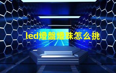 led燈盤燈珠怎么挑選