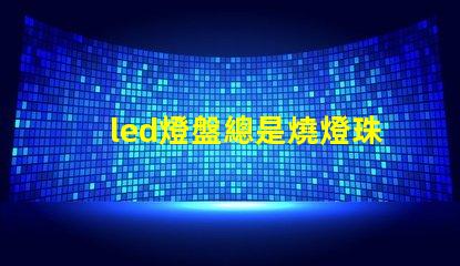led燈盤總是燒燈珠