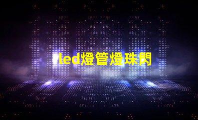 led燈管燈珠閃