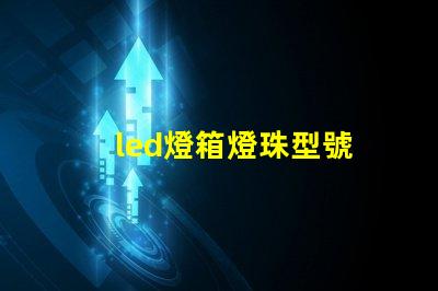 led燈箱燈珠型號