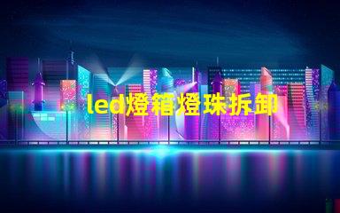 led燈箱燈珠拆卸