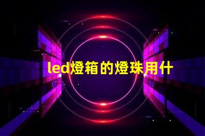 led燈箱的燈珠用什么膠