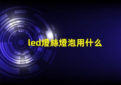 led燈絲燈泡用什么燈珠