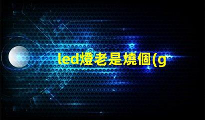 led燈老是燒個(gè)別燈珠