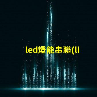 led燈能串聯(lián)燈珠嗎