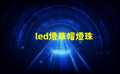 led燈草帽燈珠