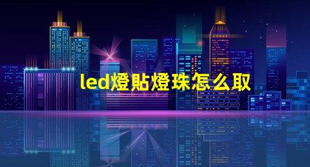led燈貼燈珠怎么取下