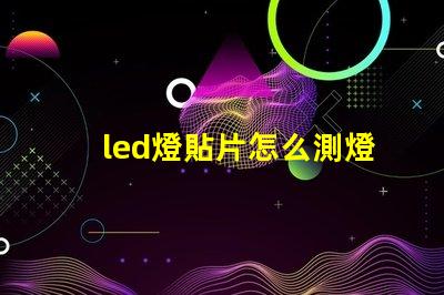 led燈貼片怎么測燈珠