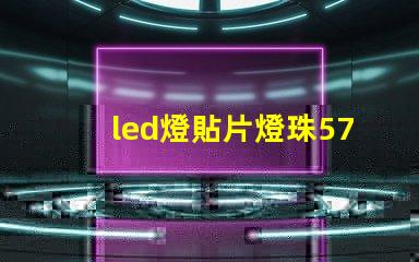 led燈貼片燈珠5730