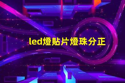 led燈貼片燈珠分正負(fù)