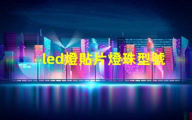 led燈貼片燈珠型號(hào)