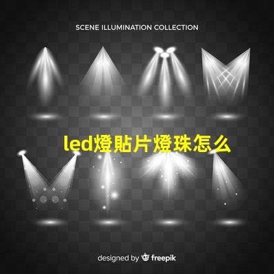 led燈貼片燈珠怎么更換