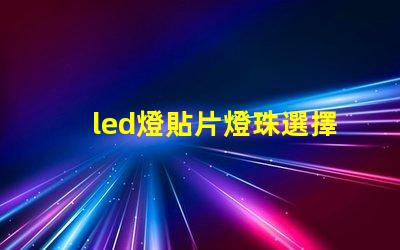 led燈貼片燈珠選擇