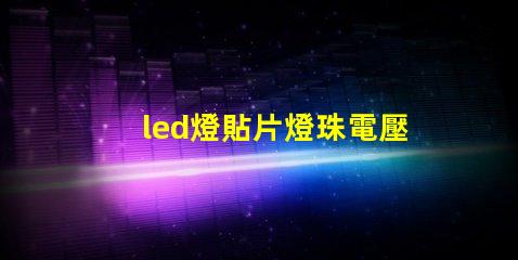 led燈貼片燈珠電壓多少