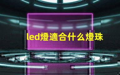 led燈適合什么燈珠