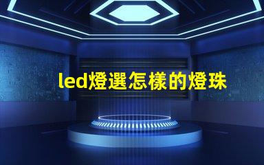 led燈選怎樣的燈珠