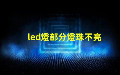 led燈部分燈珠不亮