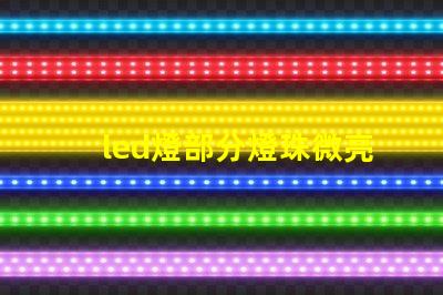 led燈部分燈珠微亮