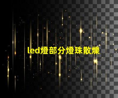 led燈部分燈珠散爍