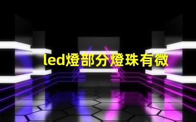 led燈部分燈珠有微光