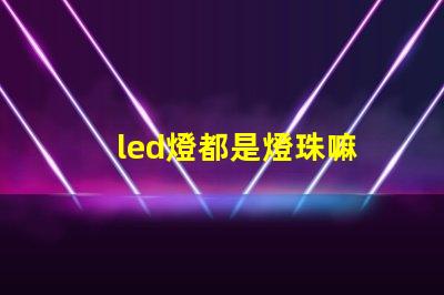 led燈都是燈珠嘛