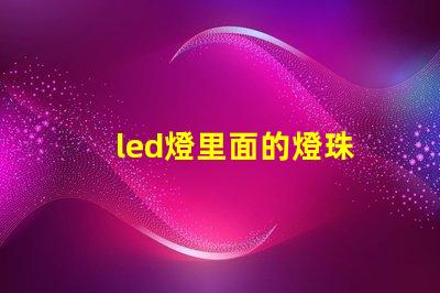 led燈里面的燈珠