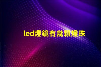 led燈鏡有幾顆燈珠