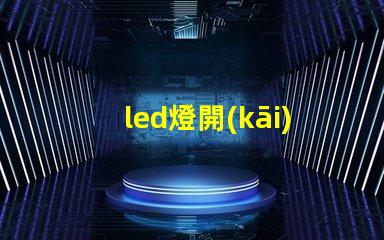 led燈開(kāi)啟后燒燈珠