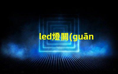led燈關(guān)掉燈珠還亮