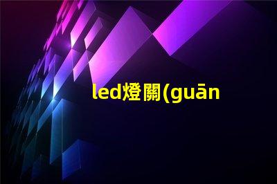 led燈關(guān)燈后還有燈珠
