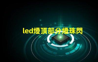led燈頂部分燈珠閃