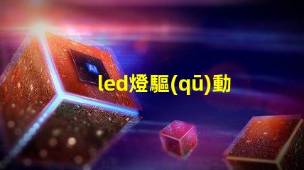 led燈驅(qū)動(dòng)和燈珠連接