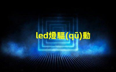 led燈驅(qū)動正常燈珠正常