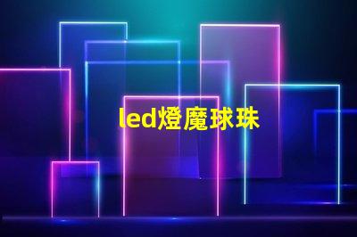 led燈魔球珠