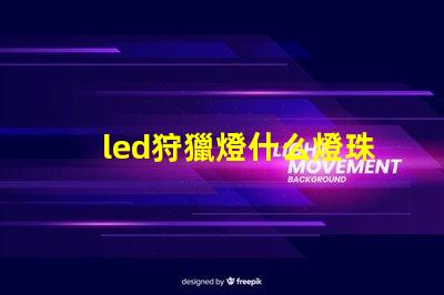led狩獵燈什么燈珠