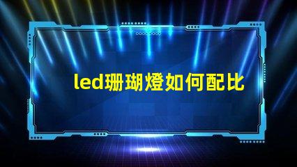 led珊瑚燈如何配比燈珠