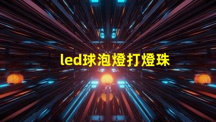 led球泡燈打燈珠