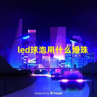 led球泡用什么燈珠好