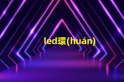 led環(huán)形燈燈珠溫度