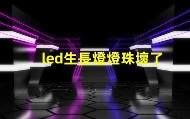 led生長燈燈珠壞了
