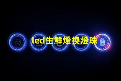 led生鮮燈換燈珠