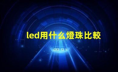 led用什么燈珠比較好