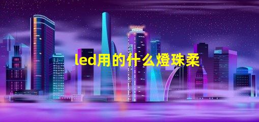 led用的什么燈珠柔和