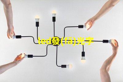 led發(fā)光字用什么燈珠