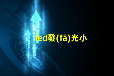 led發(fā)光小燈珠