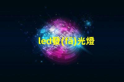led發(fā)光燈珠12
