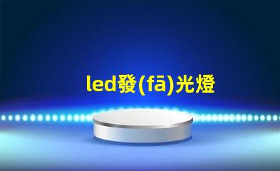 led發(fā)光燈珠間距