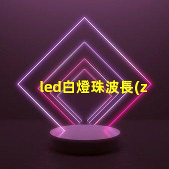 led白燈珠波長(zhǎng)